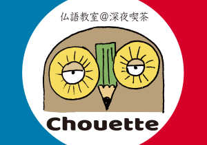 Chouette-深夜喫茶のフランス語
